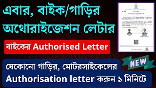 বাইকের অথোরাইজেশন লেটার  Driver Authorization letter online 2024  Vehicle authorization letter [upl. by Notak810]