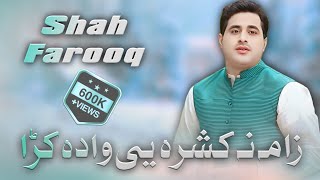 Shah Farooq Pashto New Viral Song 2024  Zama Na Kashra ye wada kra  Shah farooq Pashto Sad song [upl. by Airednaxela]