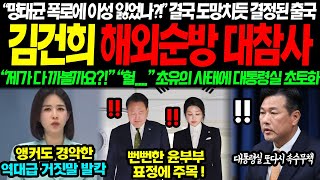 quot김건희가 용돈을quot 배신한 명태균 연이은 폭로에 이성 잃었나 도망치듯 결정된 출국 결국 대형사고 터졌다 뻔뻔한 윤부부 결국 해외순방 초토화 [upl. by Merralee822]