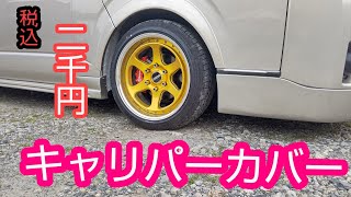 激安キャリパーカバー取り付け❗️グランドキャビン‼️ [upl. by Siraj]