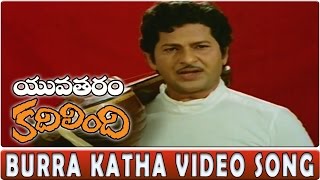 Yuvatharam Kadilindi Movie  Burra Katha Video Song  Murali Mohan KVijaya [upl. by Obelia538]