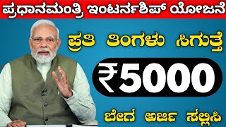 Pm internship program 2024 kannada pm internship program 2024 How to apply online kannada [upl. by Bengt]