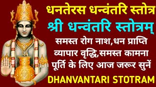 Dhanteras Dhanvantari Stotramधनतेरस धन्वंतरि स्तोत्रधन्वंतरि स्तोत्रम्Dhanvantari Stotram [upl. by Nwahsir]