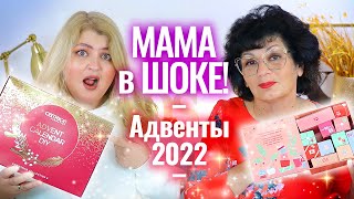 Бесценная реакция мамы на адвенткалендари 2022 Распаковка адвентов Catrice и Benefit 2022 [upl. by Wenoa77]