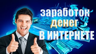 Заработок в интернете как начать зарабатывать без первоначальных инвестиций [upl. by Llerraj]