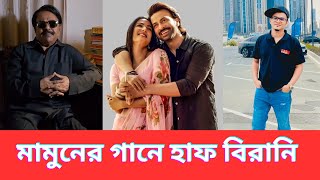 মামুনের গানে হাফ বিরানি  শাকিব খান  Dorod Movie  Sonal Chauhan  অনন্য মামুন  মালেক আফসারী [upl. by Bevus]