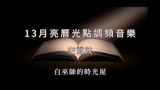 【13月亮共時曆光點調頻】韻律的藍風暴年 黃人波符13天 靜心冥想調頻療癒 空靈鼓 純音樂 [upl. by Yrrej]