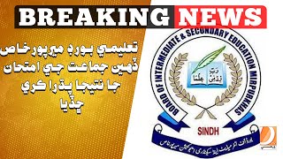 Taleemi Board Mirpurkhas Dahin Jamat Je Imtihan Ja Padra Jari Kari Chadia l Breaking News [upl. by Morocco]