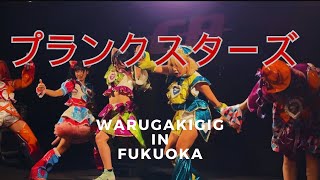 【プランクスターズ】WARUGAKIGiG in FUKUOKA LIVE HOUSE CB プランクスターズ 愛成来来 らいらい yabacube [upl. by Felicia]