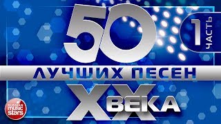 50 ЛУЧШИХ ПЕСЕН XX ВЕКА ⍟ ЧАСТЬ №1 ⍟ САМЫЕ ПОПУЛЯРНЫЕ ХИТЫ НАШЕГО ВРЕМЕНИ ⍟ ЛЮБИМЫЕ ПЕСНИ 90 8070х [upl. by Tootsie]