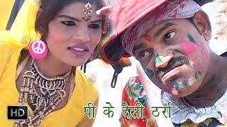 Pi Ke Desi Tharra  Ramdhan Gujjar  Haryanvi Holi Song  Latest Haryanvi Songs Haryanavi  Holi [upl. by Norbie]