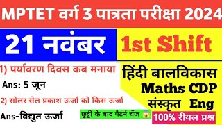 MPTET VARG 321 November 1st Shift Exam AnalysisMaths CDP Hindi EVS Eng Sanskrit today Exam Review [upl. by Spearing480]