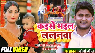 Video  कइसे भइल ललनवा  PraveshKumarVarma Devdhar amp Anamika Nigam  KaharwaDhobiGeet [upl. by Even]