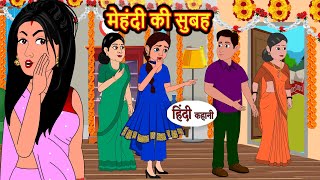 मेहंदी की सुबह  Hindi Kahani  Bedtime Stories  Story  Kahani  Moral Story  Fairy Tales [upl. by Rolyks]