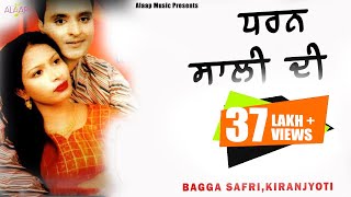 Bagga Safri l Kiranjoti l Dharan Sali Di ਧਰਨ ਸਾਲੀ ਦੀ l Latest Punjabi Songs 2020 Alaapmusic [upl. by Melvin]