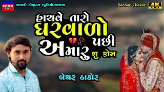 હાચવે તારો ઘરવાળોHachve Taro GharvadoBechar ThakorNon Stop Live Garba ProgramNew Latest Song [upl. by Lennie26]