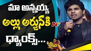 Allu Sirish Says Emotionally about Bunny  Okka Kshanam Pre Release Event  Allu Arjun [upl. by Wentworth533]