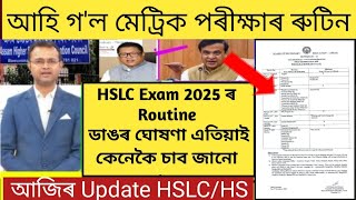 HSLC Exam 2025 routineHSLCHS exam latest news todayMetric porikhsa 2025SEBA 2025 latest news [upl. by Aeht435]