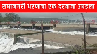 Kolhapur Radhanagari dam राधानगरी धरणाचा एक दरवाजा उघडला [upl. by Aninad]