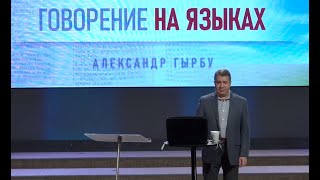 ГОВОРЕНИЕ НА ЯЗЫКАХ  Александр Гырбу [upl. by Summers]