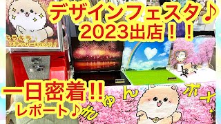 【デザフェス】デザインフェスタ２０２３に出店しました＾＾出店の裏側に一日密着＾＾激動の一日を振り返る！！ [upl. by Isabel]