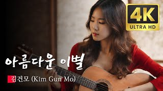 잠못드는 밤 비는 내리고 Sleepless Rainy Night  김건모 Kim Gun Mo  AI Generated KPOP Music Videos [upl. by Joanne981]