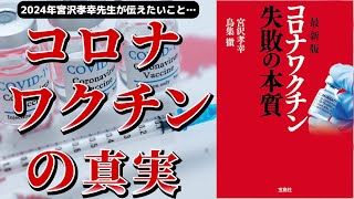 【ベストセラー】最新版 コロナワクチン 失敗の本質宮沢孝幸【アニメで本要約】 [upl. by Kerrison]