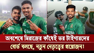 অবশেষে মিরাজের কাঁধেই ভর টাইগারদের বোর্ড বলছে নতুন নেতৃত্বের প্রয়োজন  Khelar Khobor [upl. by Negroj192]