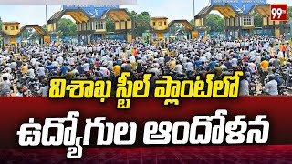 విశాఖ స్టీల్ ప్లాంట్ లో ఉద్యోగుల ఆందోళన  Visakha Steel Plant Employees Protest  99TV [upl. by Ballard]