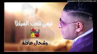 Chab Mourad 2017 تبغي تلعب السيكلا وشحال عاقلة [upl. by Roath986]