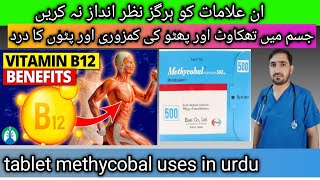 vitamin B12 deficiency symptoms in urdu tablet methycobal uses in urdudosage [upl. by Gerhardine]