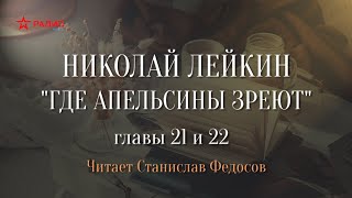 Николай Лейкин «Где апельсины зреют» Аудиокнига Главы 21  22 [upl. by Velda455]