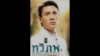 คนละภพ  ทวิภพ taviphob Pakorn Lam amp Om Akapon [upl. by Treblih]