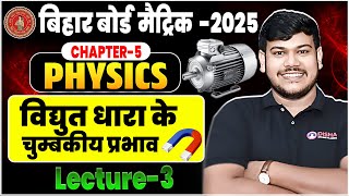 विद्युत धारा के चुम्बकीय प्रभाव  Physics Class 10 Chapter 5  Bihar Board Class 10th Physics [upl. by Carly63]