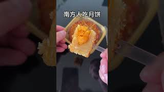 Southerners eat mooncakes VS Northerners eat mooncakes [upl. by Annert]