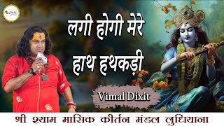 लगी होगी मेरे हाथ हथकड़ी  Vimal Dixit  Khatu Dham 2024  Mor Pankh Creation [upl. by Jemmy]