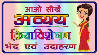 Avyay  Avikari Shabd  Avyay ke Bhed  Kriya Visheshan  अव्यय  क्रिया विशेषण  Hindi Grammar [upl. by Aviva]