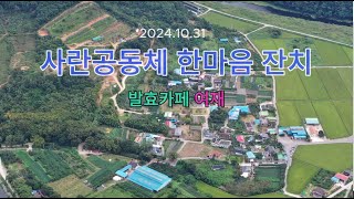 사란공동체 한마음 잔치 발효카페 여재20241030 [upl. by Otes]