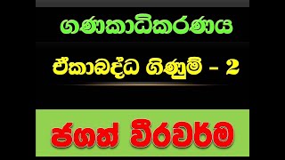 Consolidated Accounting Part 2 GA Exam SLAcS Exam aat final Accounting Jagath Weerawarma [upl. by Dolora]