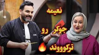 بررسى فصل جديد جوكر بانوان نعيمه، عليخانى رو قورت داد😱😂 [upl. by Shay]