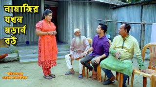 নামাজির যখন মডার্ন বউ  bangla natok  namaji bahu  safik  namaji bou অনুধাবন  natok  SM NEWS [upl. by Lilla]