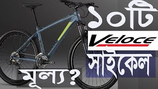 Top ten veloce bicycle In Bangladesh [upl. by Suired]