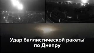 Удар баллистической ракеты по Днепру [upl. by Iverson713]