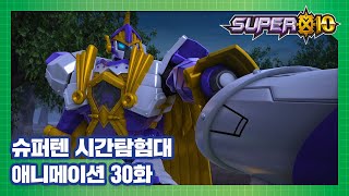 슈퍼텐 시간탐험대 30화 친구를 위한 도전 SUPER10 ANIMATION [upl. by Steffi]