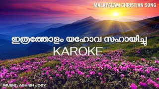 Ithratholam Yahova Sahayichu  KAROKE and LYRICS [upl. by Koball]