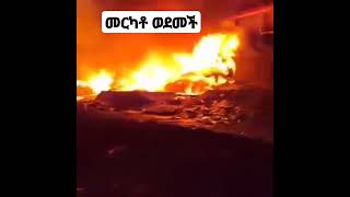 merkato አዲስአበባ አማራ ዜና መርካቶ ሸማተራ እሳት merkato shematera fire [upl. by Artekal]