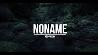 Noname  Unchin Lyric  Noname  Өнчин Үгтэй 🅼🅾🅽🆃🅾🅽🅴 [upl. by Stanwood701]