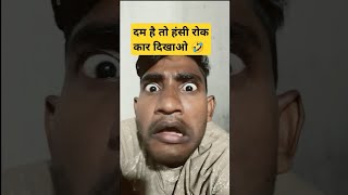 Ashok ji comedy reels 😀😀 new video comedy funny fun jokes funnymoment funnyreel reelscomedy [upl. by Llebyram]