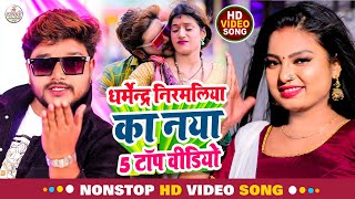 Dharmendra Nirmaliya Jukebox ll Non Stop All Hit Song ll Maithili Video 2024 ll Superhit Jukebox [upl. by Aihseyk636]