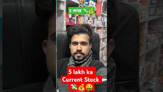 5 Lakh Ka Current Stock 💸♥️ minivlog shortvideo dailyminivlogs [upl. by Yblok]